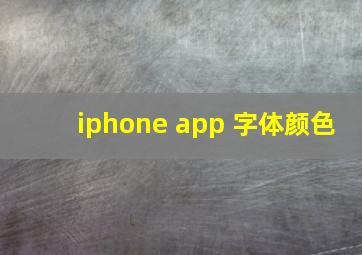 iphone app 字体颜色